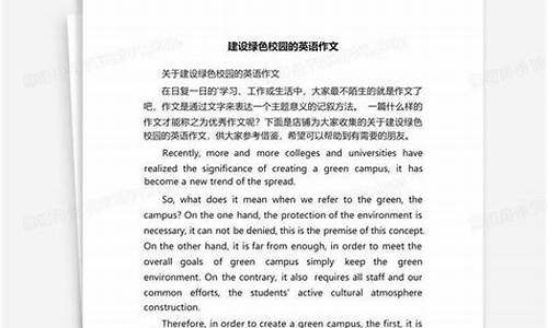 建设绿色校园英语作文简单点_建设绿色校园英语作文简单点怎么写