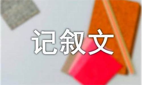 坚守作文记叙文600字_坚守作文记叙文600字初中