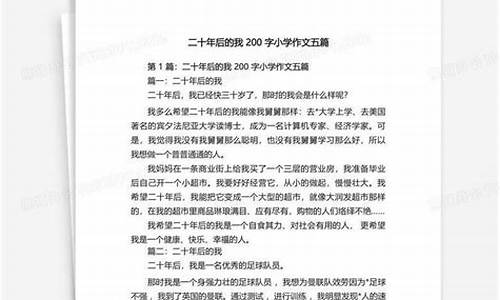 20年后的我作文200_20年后的我作文200字