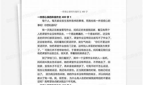 一件烦心事400字作文四年级怎么写_一件烦心事400字作文四年级怎么写的