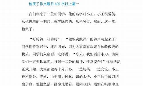 他哭了作文500字左右五年级下册