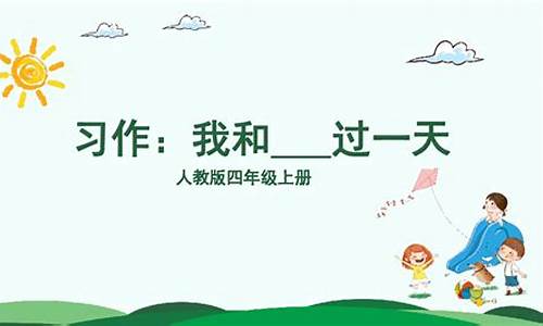 四年级我和谁过一天作文400字优秀作文_四年级我和谁过一天作文400字优秀作文大