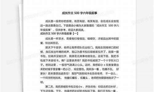 成长故事作文500字免费_成长故事作文500字免费下载