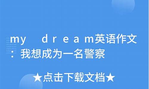 my dream英语作文60词