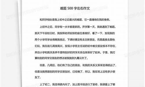 难题作文500字左右_难题作文500字左右记叙文优秀作文