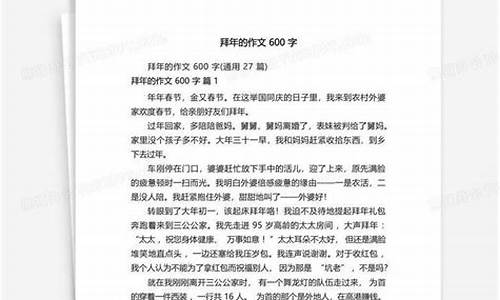 拜年作文600字今年_拜年作文600字今年怎么写