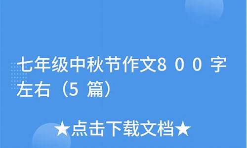 中秋作文800字左右 高三_中秋作文800字左右 高三