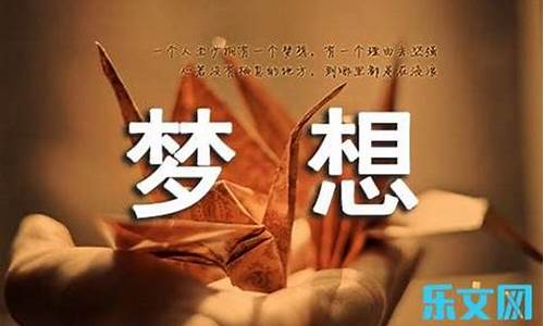 梦想让生活更美好作文300字左右_梦想让生活更美好作文300字左右六年级