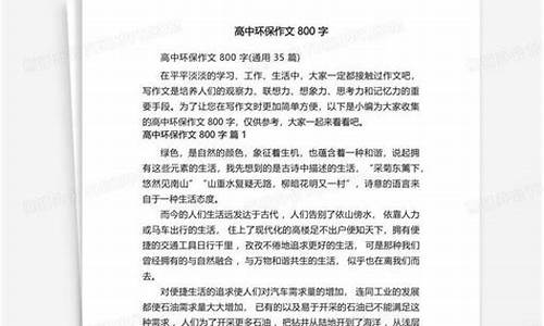 环保作文800字左右(一等奖)演讲稿_环保篇作文800字左右