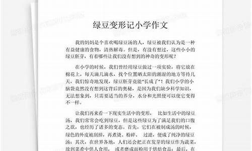 绿豆变形记作文400字四年级应该怎么写_绿豆变形记作文400字四年级应该怎么写呢