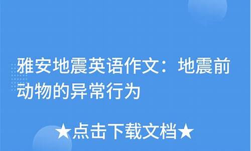 预防地震英语作文80词_预防地震英语作文80词左右