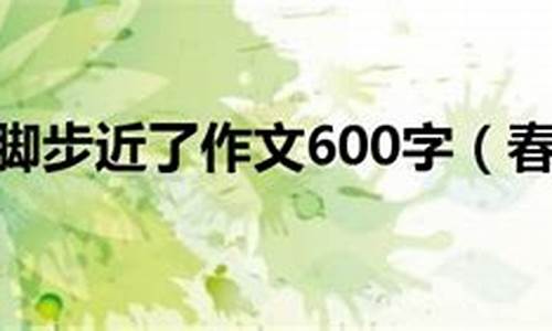 春天的脚步作文300字_春天的脚步作文300字左右