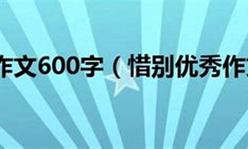 与别人惜别的作文600字_与别人惜别的作文600字初中