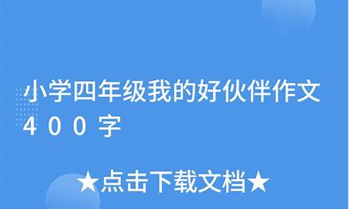 我的小伙伴作文40字_我的小伙伴作文40字左右