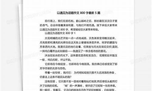 以交往为话题的作文800字高中_以交往为话题的作文800字高中生