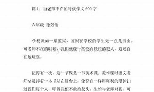 当老师不在的时候作文500字六年级点面结合_当老师不在的时候作文600字六年级点