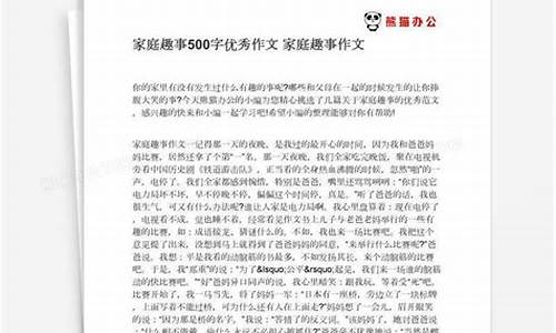 家庭趣事作文500字以上初一优秀范文_家庭趣事作文500字以上初一优秀范文大全