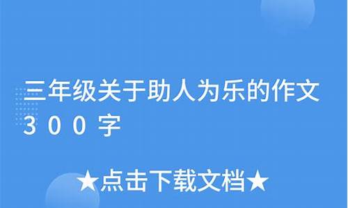 助人为乐作文300字_助人为乐作文300字三年级