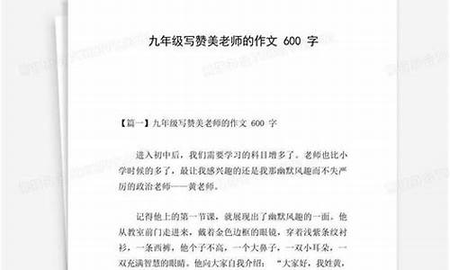 赞美老师的作文600字优秀作文_赞美老师的作文600字优秀作文初中