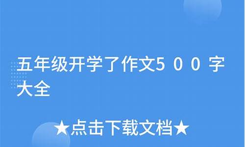 要开学了作文500字_要开学了作文500字左右