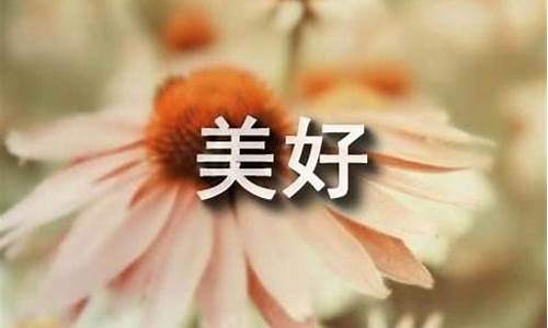 微笑让生活更美好作文400字简单