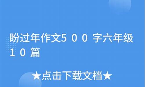 盼作文500字以上_以盼为主题的作文500字