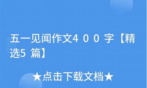 五一见闻400字作文六年级_五一见闻400字作文六年级上册