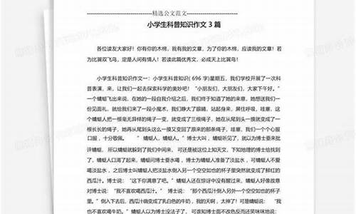 科普小知识作文350字_科普小知识作文350字左右