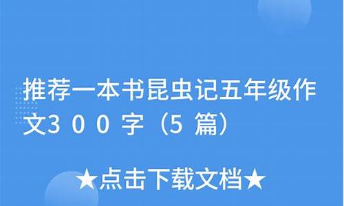 昆虫迷作文300字以上三年级下册_昆虫迷作文300字三年级下册免费