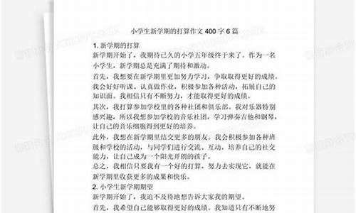 新学期的打算作文300字左右初一_新学期的打算作文300字左右初一上册