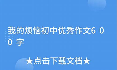 我的烦恼600初中作文抒情怎么写_我的烦恼抒情优秀作文600