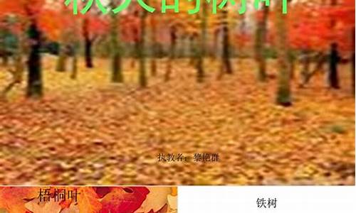 秋天的树叶作文400字四年级上册_秋天的树叶作文400字四年级上册语文