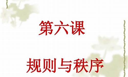 规则与秩序作文500字_规则与秩序作文500字怎么写