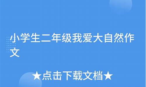 我爱大自然作文300_我爱大自然作文300字