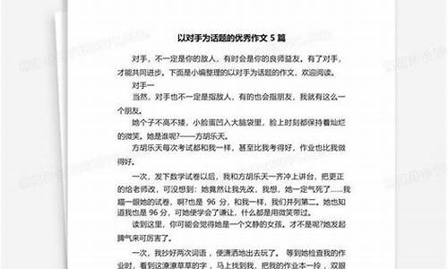 以对手为话题的作文350字_以对手为话题的作文350字左右