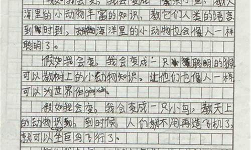 假如我会变作文200字_假如我会变作文200字左右