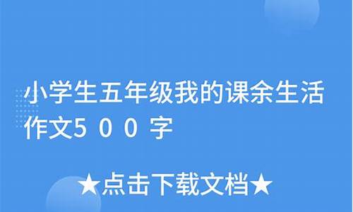 小学生课余生活作文200字