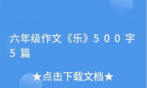 乐作文六年级500字围绕中心意思写结尾_乐作文600字六年级围绕中心意思写结尾