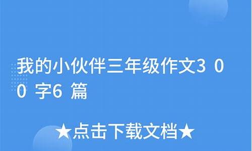 小伙伴作文300字6篇怎么写_小伙伴作文300字6篇怎么写的