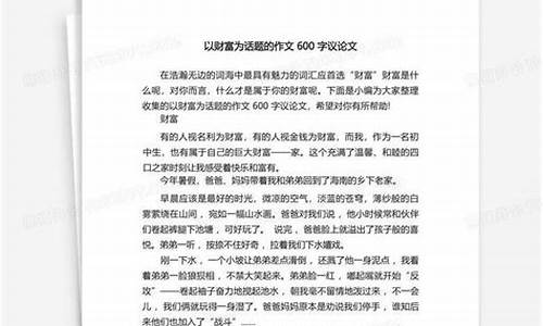 以财富为话题的作文400字,自拟题目怎么写_以财富为话题的作文400字,自拟题目