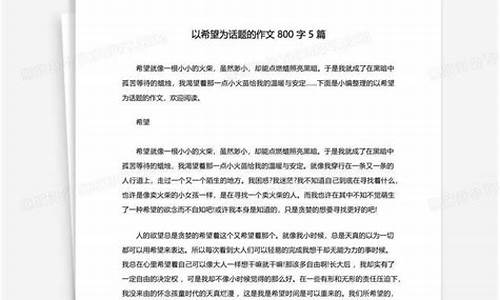 以希望为话题的作文800字高中记叙文_以希望为话题的作文800字高中记叙文怎么写