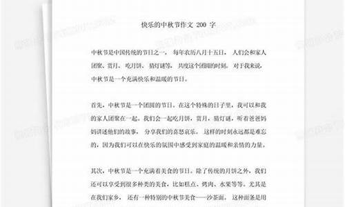 中秋快乐作文200_中秋快乐作文200字