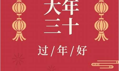 大年30祝福语大全_大年祝福语大全四字