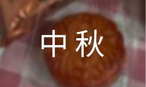 中秋祝福短信_中秋祝福短信简短的句子