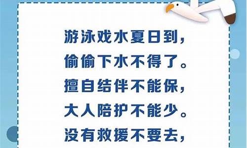 4句儿童防溺水顺口溜_5句儿童防溺水顺口溜