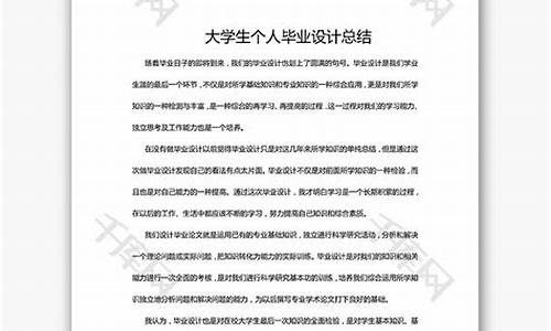 毕业设计工作总结报告_毕业设计工作总结