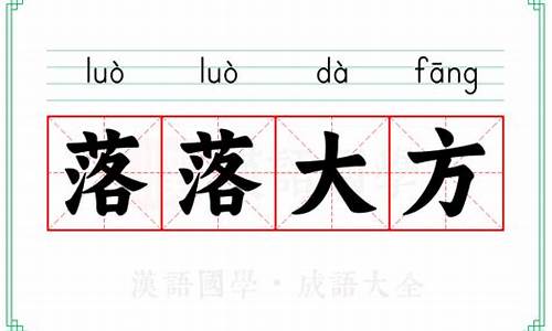 落落大方造句_落落大方造句一年级