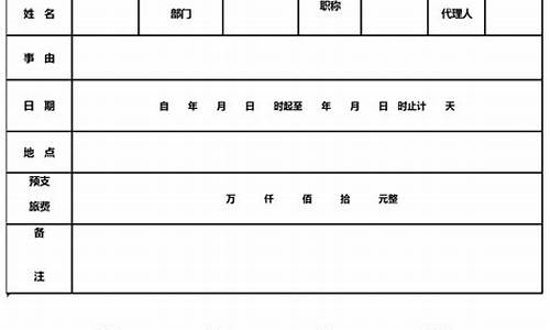 出差申请单_出差申请单表格模板图片