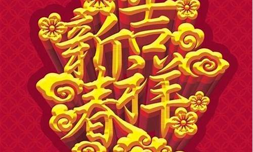 新年吉祥话_新年吉祥话四字成语