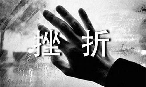 经历挫折_经历挫折后成功的作文